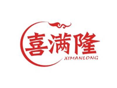 喜满隆XIMANLONG