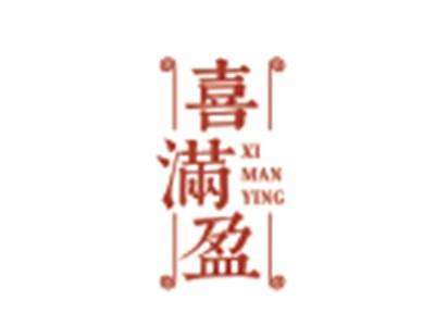 喜满盈XIMANYING