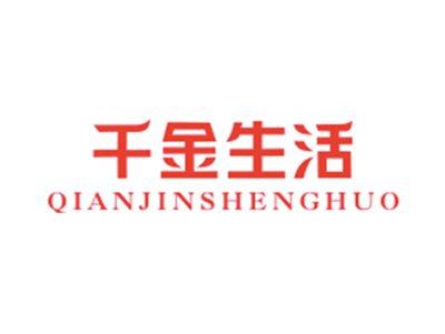 千金生活QIANJINSHENGHUO