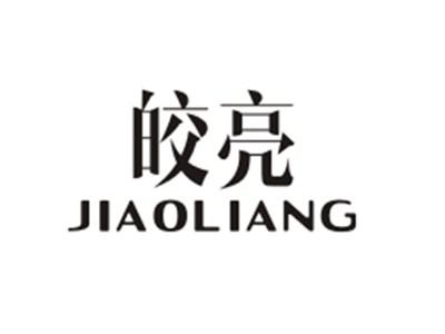 皎亮JIAOLIANG