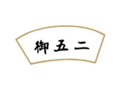 御五二