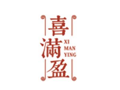 喜满盈XIMANYING