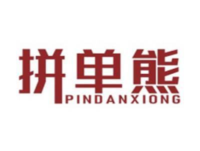 拼单熊PINDANXIONG