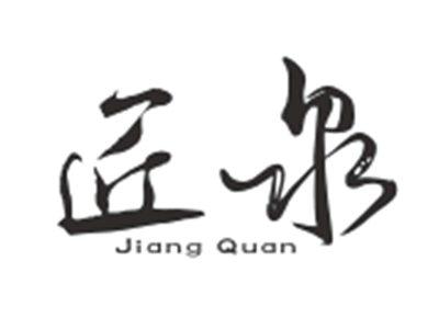 匠泉JIANGQUAN