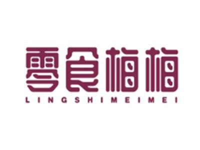 零食梅梅LINGSHIMEIMEI