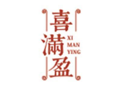 喜满盈XIMANYING