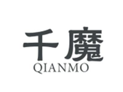 千魔QIANMO