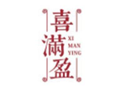 喜满盈XIMANYING