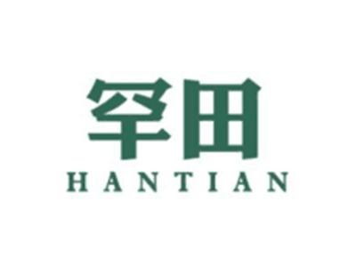 罕田HANTIAN