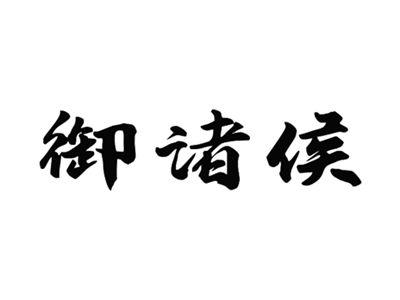 御诸侯