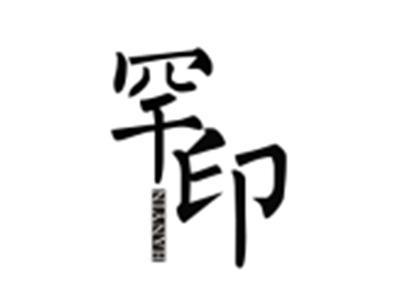 罕印HANYIN
