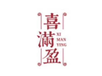 喜满盈XIMANYING