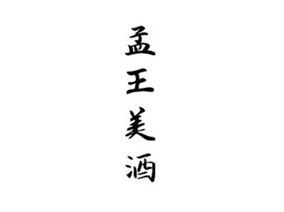 孟王美酒
