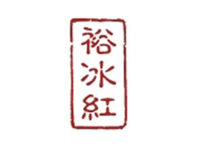 裕冰红
