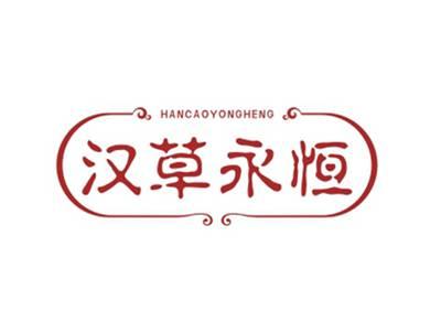 汉草永恒HANCAOYONGHENG