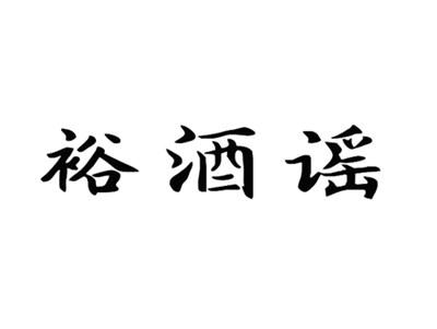 裕酒谣