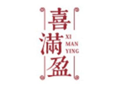 喜满盈XIMANYING