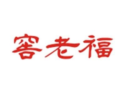 窖老福