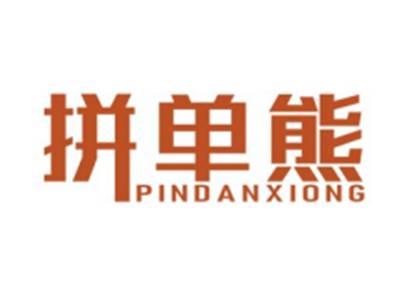 拼单熊PINDANXIONG