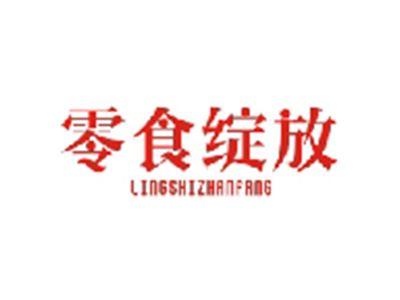 零食绽放LINGSHIZHANFANG