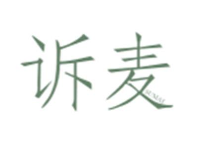 诉麦SUMAI