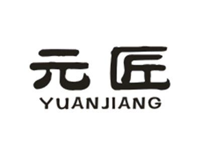 元匠YUANJIANG