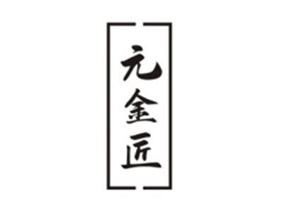 元金匠