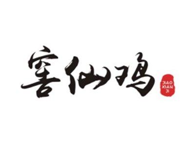 窖仙鸡JIAOXIANJI
