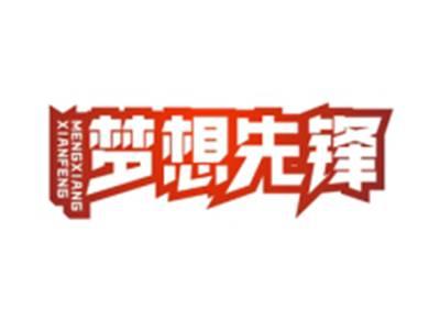 梦想先锋MENGXIANGXIANFENG