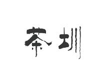 茶圳
