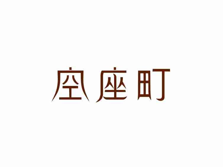 空座町
