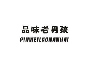 品味老男孩