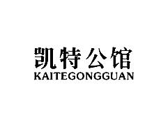 凯特公馆