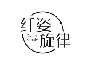 纤姿旋律