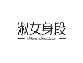 淑女身段