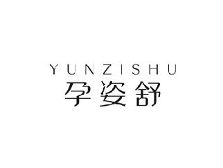 孕姿舒