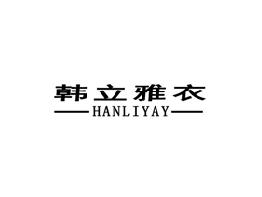 韩立雅衣 HANLIYAY