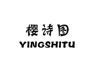 樱诗图YINGSHITU