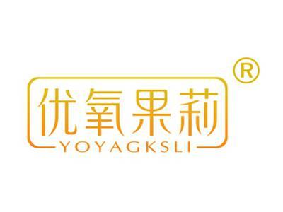 优氧果莉 YOYAGKSLI