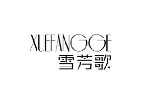 雪芳歌