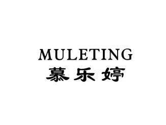 慕乐婷MULETING