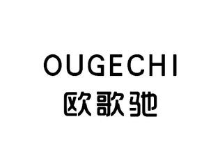 欧歌驰OUGECHI