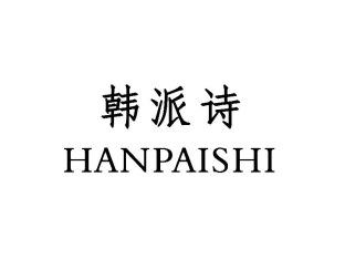 韩派诗HANPAISHI