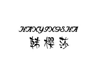 韩樱莎HANYINGSHA