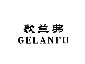 歌兰弗GELANFU