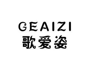 歌爱姿GEAIZI