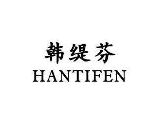 韩缇芬HANTIFEN