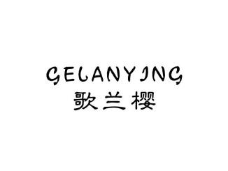歌兰樱GELANYING
