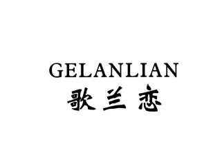 歌兰恋GELANLIAN