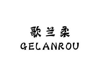 歌兰柔GELANROU